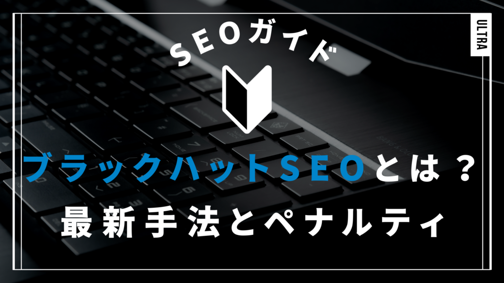 ブラックハットSEOとは？