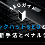 ブラックハットSEOとは？2026年最新手法一覧とペナルティのリスク、回避策を徹底解説