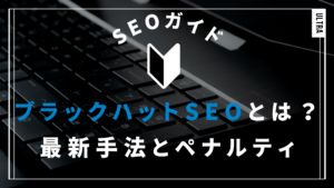 ブラックハットSEOとは？