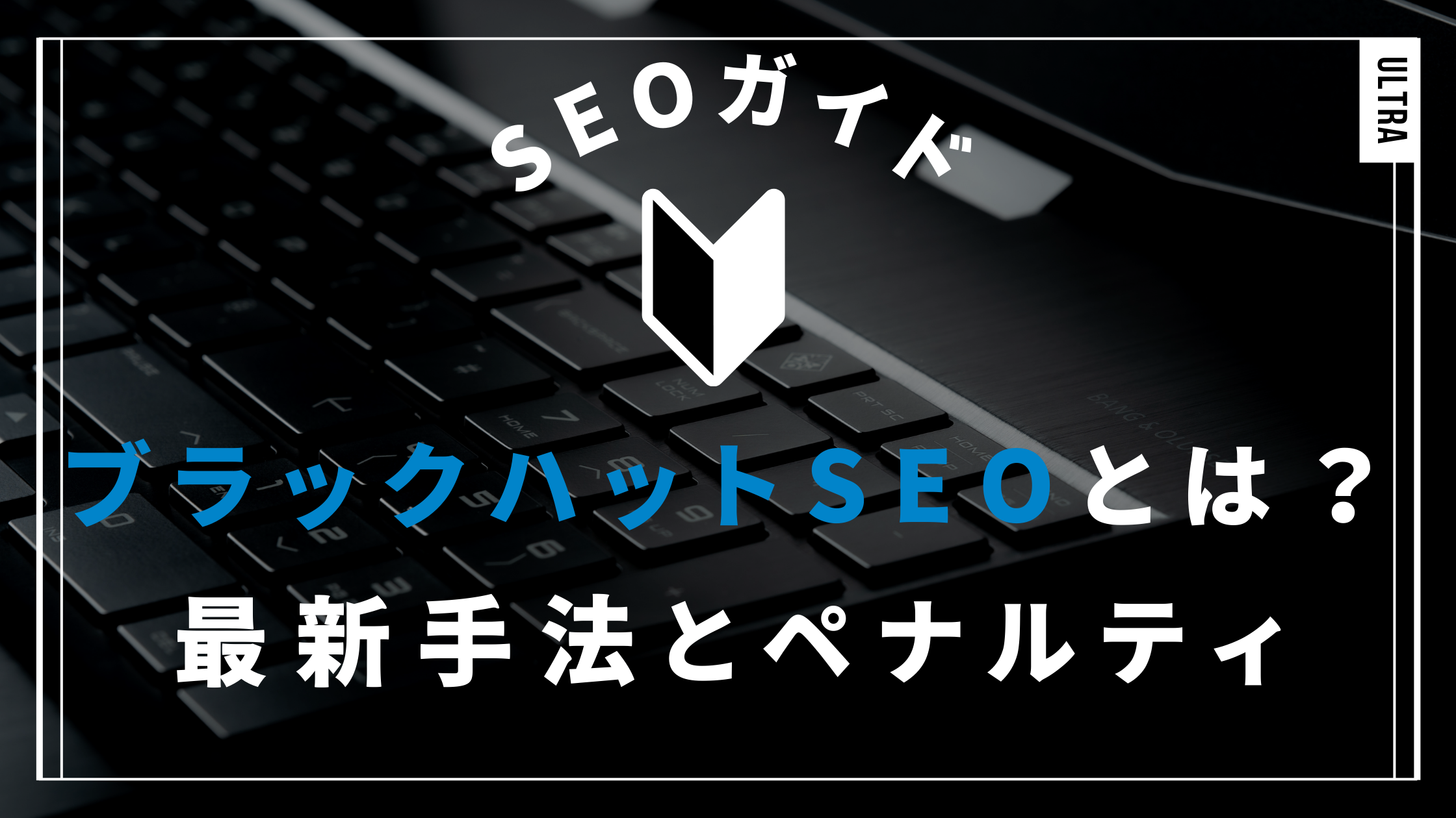 ブラックハットSEOとは？