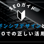 【2026年版】レスポンシブデザインの教科書｜メリット・デメリットと失敗しない構築手順