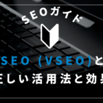 動画SEO（VSEO）とは？Google検索・YouTubeで上位表示させる方法と効果【完全版】