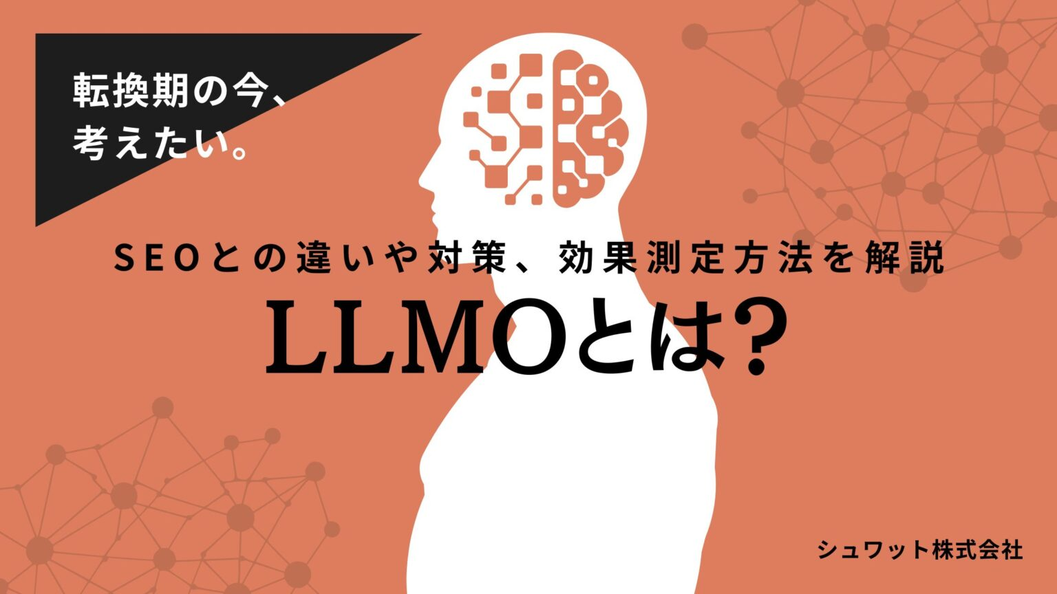 LLMOとは？SEOとの違いや対策、効果測定方法を解説