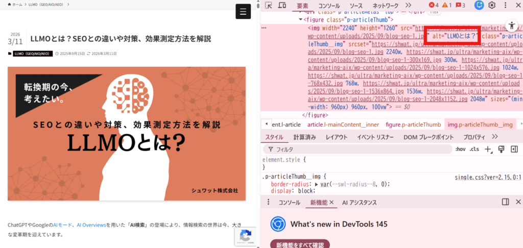デベロッパーツールを使ってaltが正しく設定されているか確かめる方法