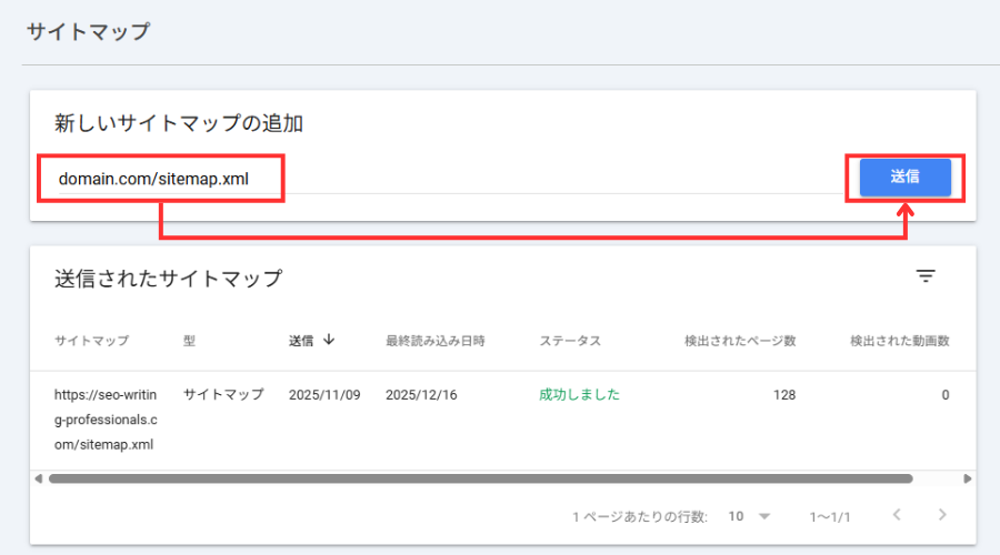 XMLサイトマップ送信画面