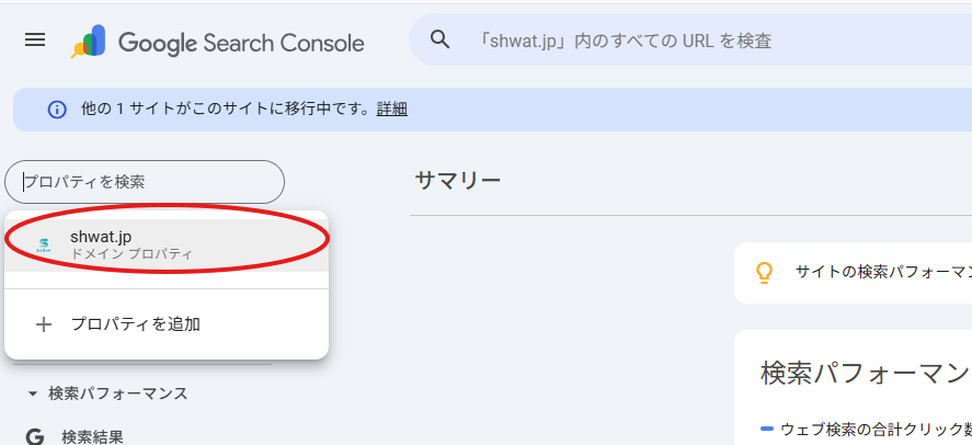 Googleサーチコンソールにログインした後、ドメインを選択している画面