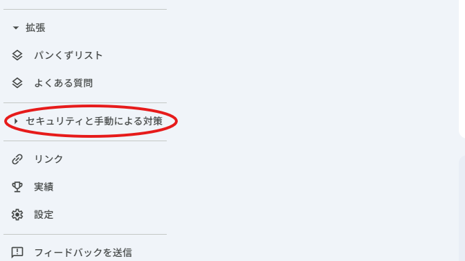 Googleサーチコンソールのサイドバーでセキュリティと手動による対策を選択している画面