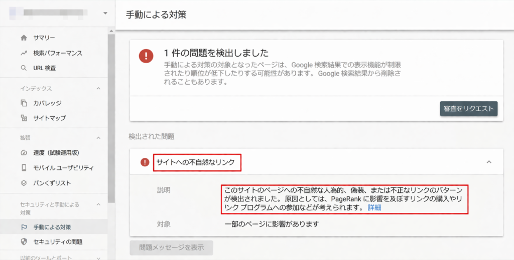 Googleサーチコンソールで「セキュリティと手動による対策」からドメインにペナルティが課されているかチェックし、問題が検出された画面
