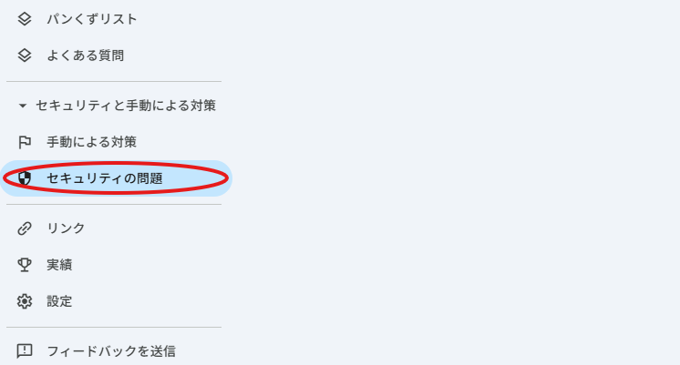 Googleサーチコンソールのサイドバーで、「セキュリティの問題」を確認している画面
