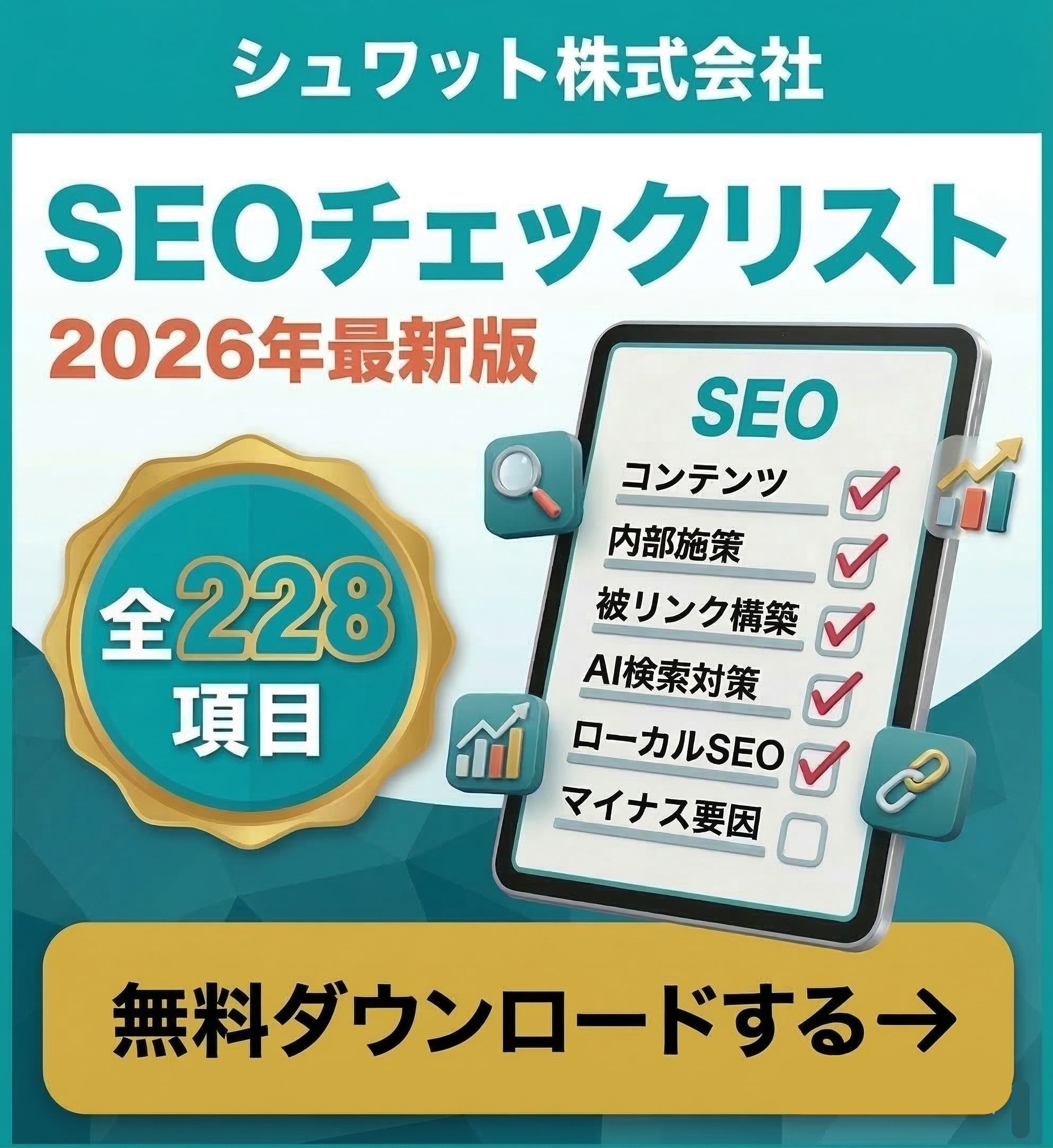 SEOチェックリスト