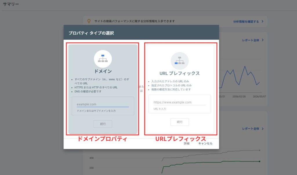 サーチコンソールのドメインプロパティとURLプレフィックスの選択画面