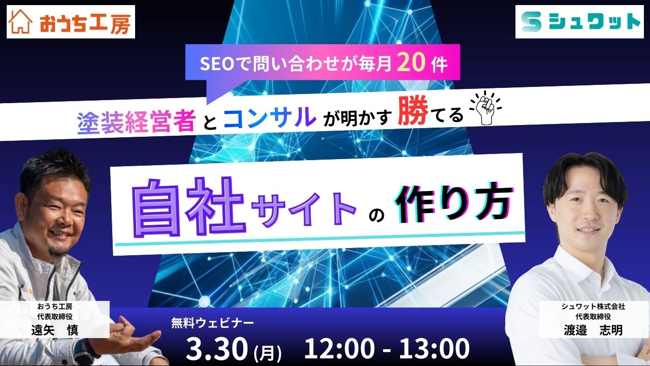 SEOで問い合わせが毎月20件 現役塗装会社社長が明かす勝てるサイトの作り方