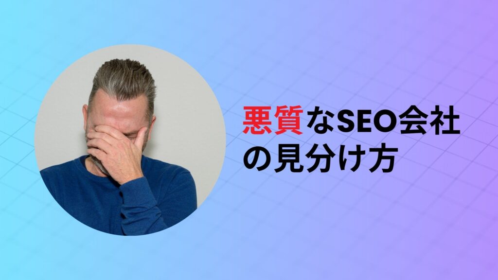 悪質なSEO会社の見分け方