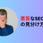 悪質なSEO会社の見分け方＆契約中の会社が怪しい時の対処法