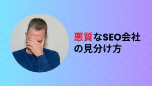 悪質なSEO会社の見分け方