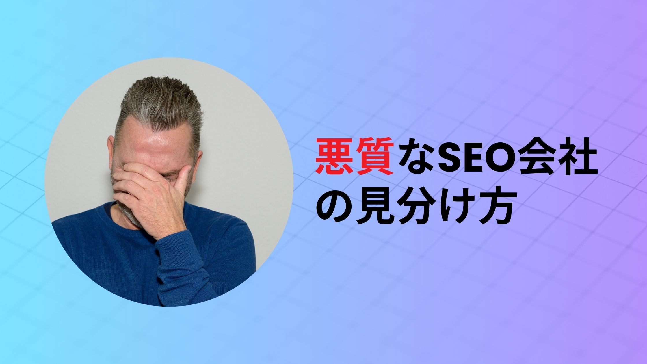 悪質なSEO会社の見分け方