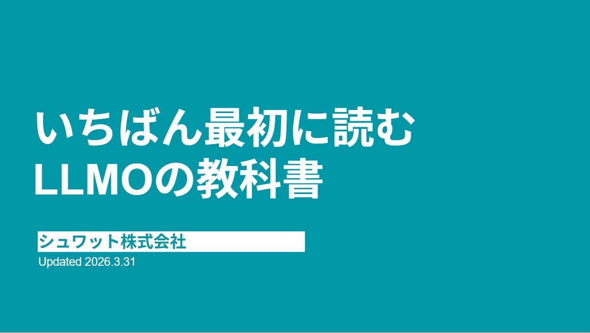 いちばん最初に読む LLMOの教科書