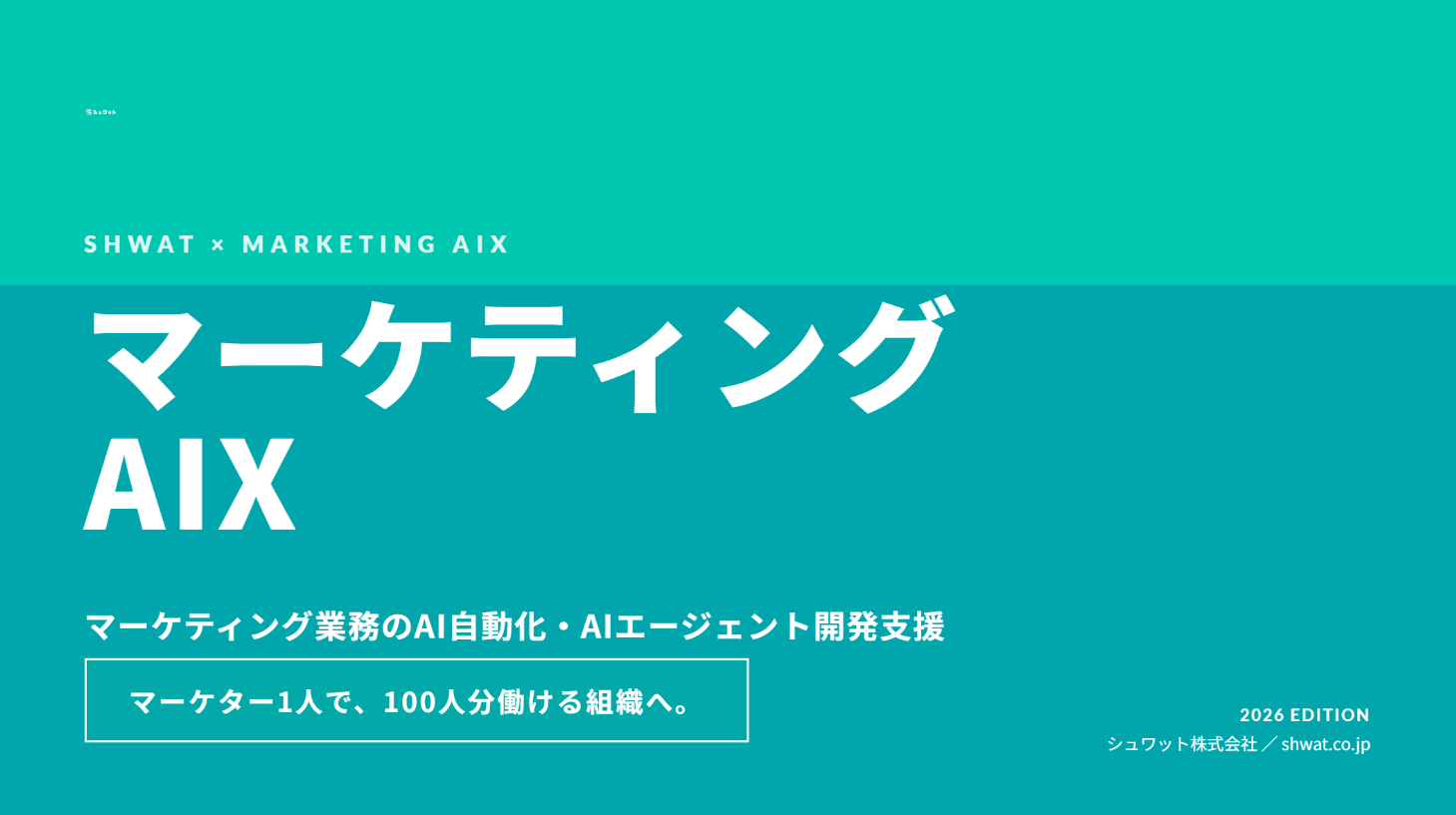 マーケティングAIX サービス紹介資料