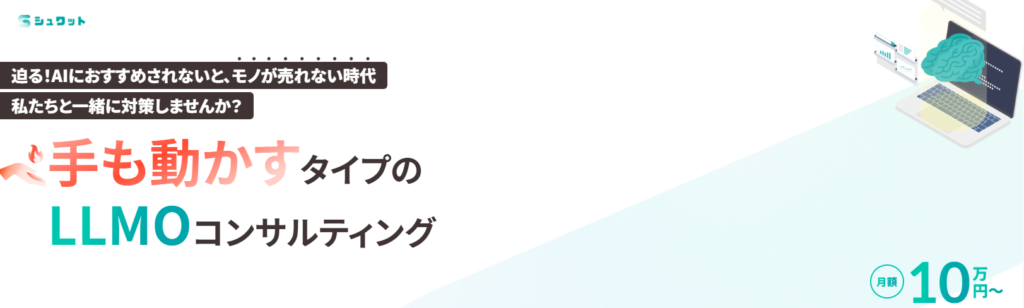LLMOコンサルティングサービス