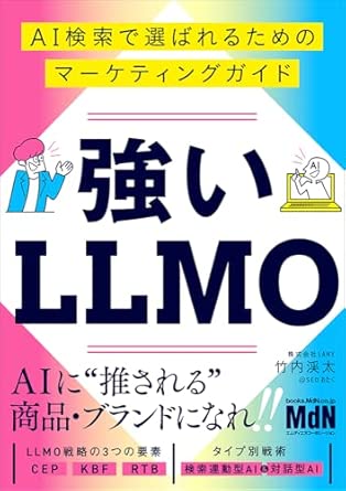 強いLLMO AI検索で選ばれるためのマーケティングガイド