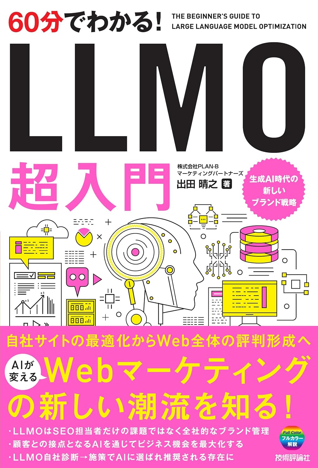 60分でわかる! LLMO 超入門