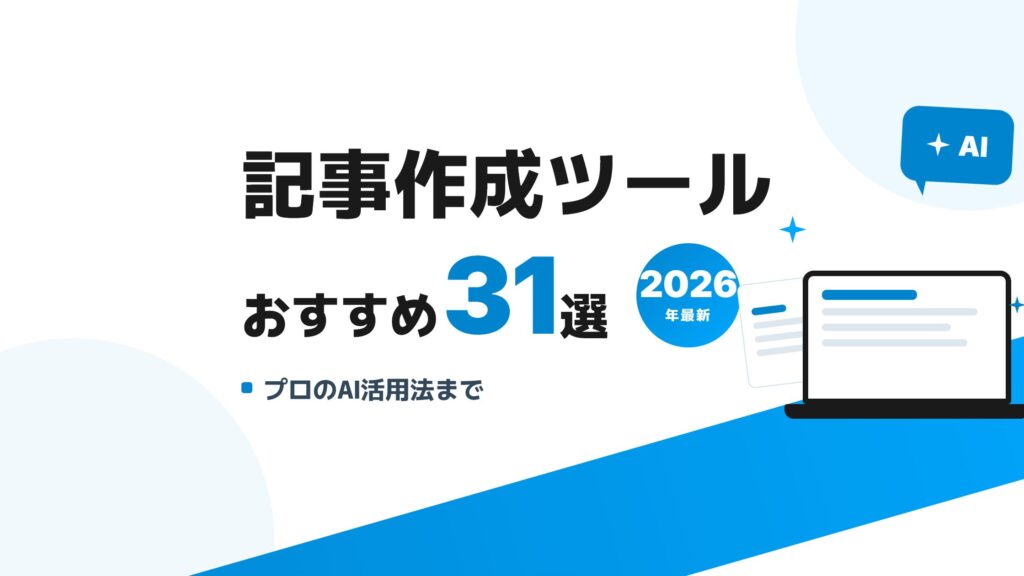 【2026年最新】記事作成ツールおすすめ31選