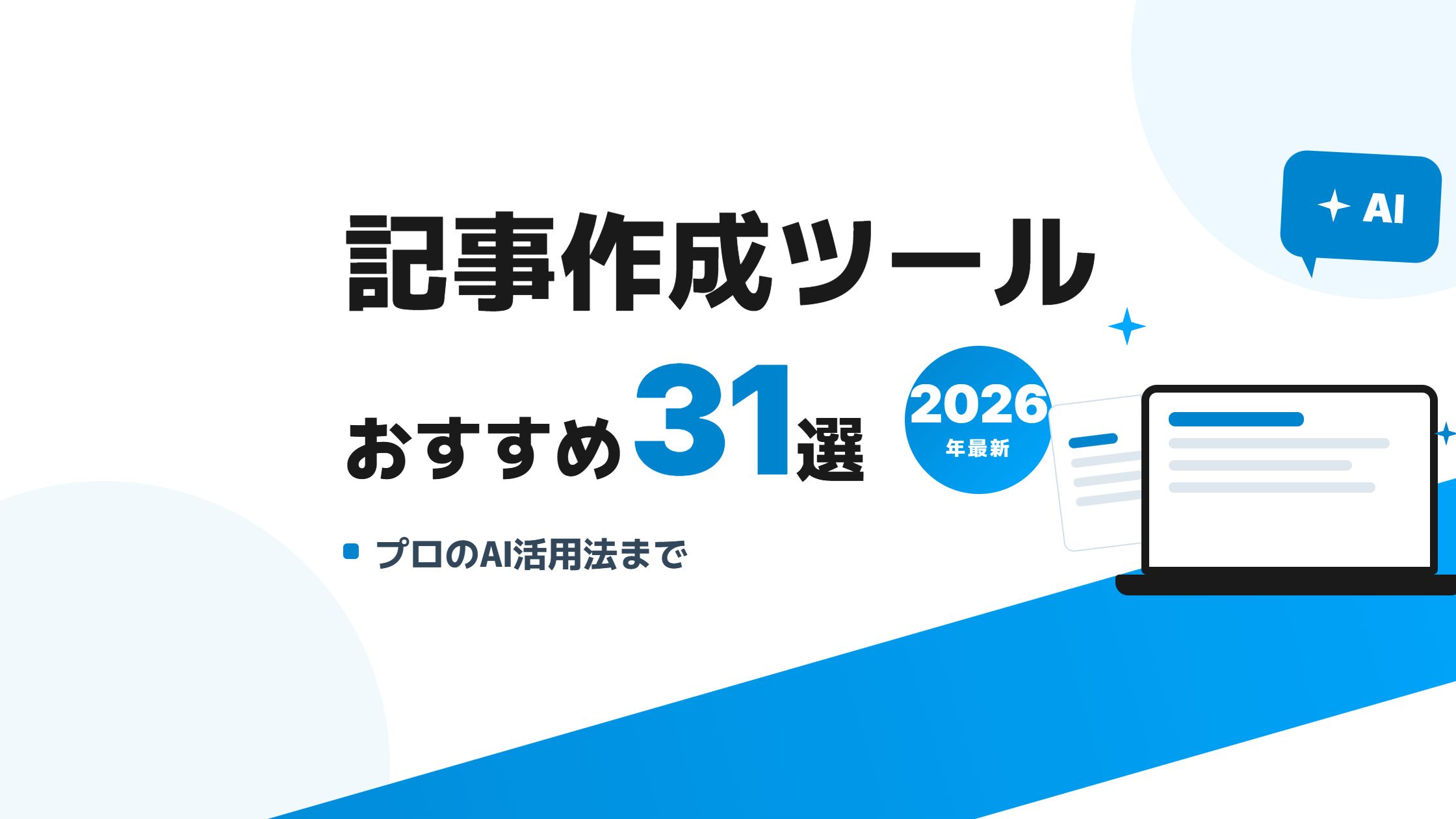 【2026年最新】記事作成ツールおすすめ31選